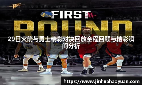 1xBET29日火箭与勇士精彩对决回放全程回顾与精彩瞬间分析
