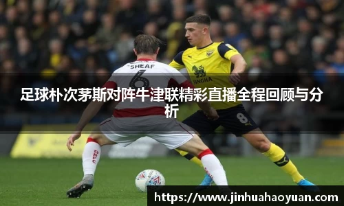 1xBET足球朴次茅斯对阵牛津联精彩直播全程回顾与分析