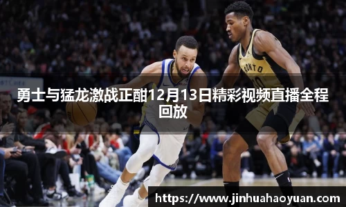 1xBET勇士与猛龙激战正酣12月13日精彩视频直播全程回放