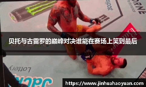 1xBET贝托与古雷罗的巅峰对决谁能在赛场上笑到最后